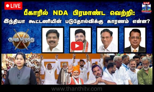 🔴LIVE : ஆயுத எழுத்து | பீகாரில் NDA பிரமாண்ட வெற்றி: இந்தியா கூட்டணியின் படுதோல்விக்கு காரணம் என்ன?