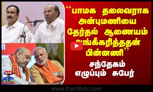 ``பாமக தலைவராக அன்புமணியை தேர்தல் ஆணையம் அங்கீகரித்ததன் பின்னணி’’