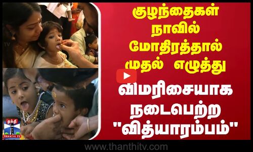 Vidyarambham | Chennai |குழந்தைகள் நாவில் மோதிரத்தால் முதல் எழுத்து-விமரிசையாக நடைபெற்ற வித்யாரம்பம்