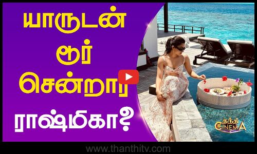 யாருடன் டூர் சென்றார் ராஷ்மிகா?