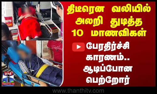 திடீரென வலியில் அலறி துடித்த10 மாணவிகள் - பேரதிர்ச்சி காரணம்.. ஆடிப்போன பெற்றோர்