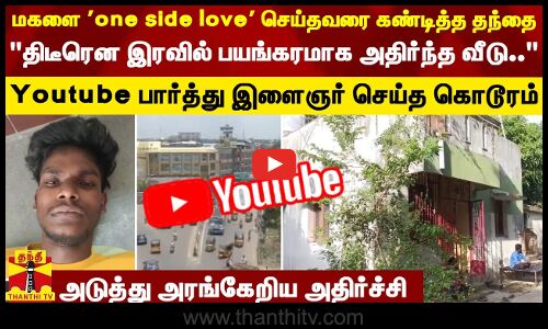 மகளை one side love செய்தவரை கண்டித்த தந்தை.. Youtube பார்த்து இளைஞர் செய்த கொடூர காரியம்