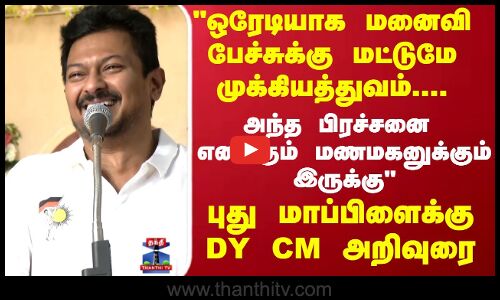 ஒரேடியாக மனைவி பேச்சுக்கு மட்டுமே முக்கியத்துவம் புது மாப்பிளைக்கு DY CM அறிவுரை