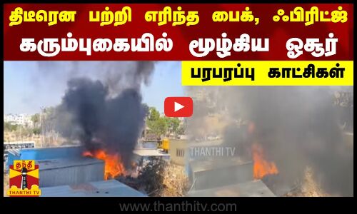 திடீரென பற்றி எரிந்த எலெக்ட்ரிக் பைக், ஃபிரிட்ஜ்.. கரும்புகையில் மூழ்கிய ஓசூர்.. பரபரப்பு காட்சிகள்