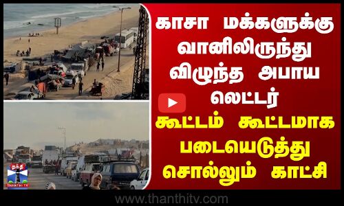 Gaza | காசா மக்களுக்கு வானிலிருந்து விழுந்த அபாய லெட்டர்... கூட்டம் கூட்டமாக தெறித்து ஓடும் காட்சி