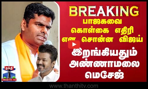 🔴LIVE : பாஜகவை கொள்கை எதிரி என சொன்ன விஜய்.. தமிழகத்தில் இறங்கியதும் அண்ணாமலை மெசேஜ்   | Annamalai