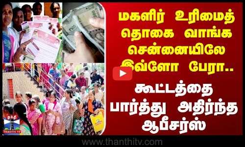 மகளிர் உரிமைத் தொகை வாங்க சென்னையிலே இவ்ளோ பேரா.. கூட்டத்தை பார்த்து அதிர்ந்த ஆபீசர்ஸ்