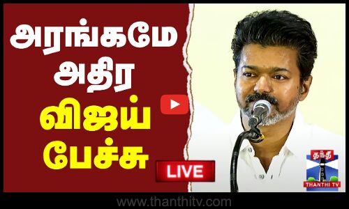 🔴LIVE : TVK Vijay Education Awards 2025 | TVK Vijay Speech| அரங்கமே அதிர விஜய் பேச்சு |  நேரலை