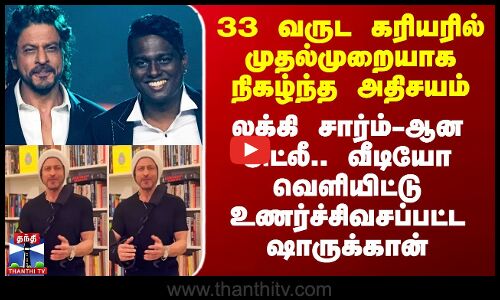 லக்கி சார்ம்-ஆன அட்லீ.. வீடியோ வெளியிட்டு உணர்ச்சிவசப்பட்ட ஷாருக்கான்