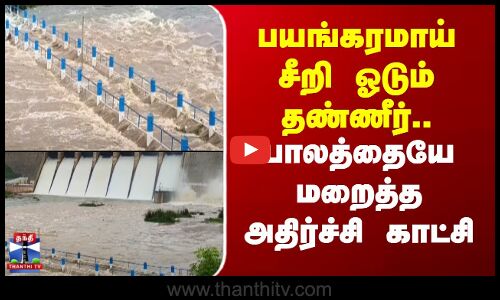 Vaigai Dam | Rainfall | பயங்கரமாய் சீறி ஓடும் தண்ணீர்.. பாலத்தையே மறைத்த அதிர்ச்சி காட்சி