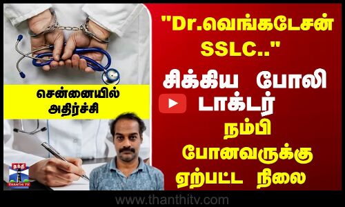 போலி மருத்துவர் கைது - மருத்துவமனைக்கு சீல்.. சென்னையில் அதிர்ச்சி