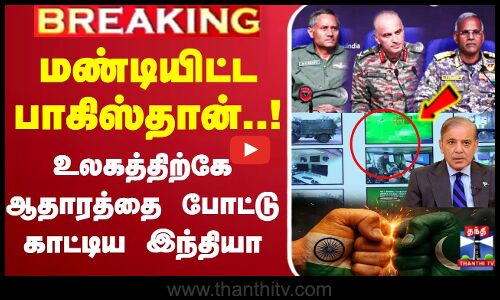 🔴LIVE: மண்டியிட்ட பாகிஸ்தான்..! உலகத்திற்கே ஆதாரத்தை போட்டு காட்டிய இந்தியா