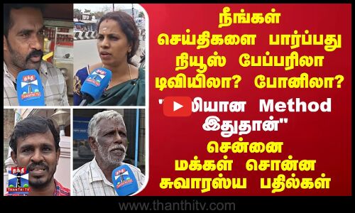 Thanthi Tv Street Interview | நீங்கள் செய்திகளை பார்ப்பது எதில் ? - சென்னை மக்கள் சொன்ன பதில்கள்