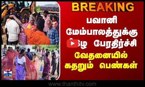 Bavani Bridge | Child Kidnap | பவானி மேம்பாலத்துக்கு கீழே பேரதிர்ச்சி - வேதனையில் கதறும் பெண்கள்