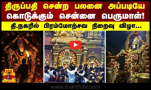 தி.நகரில் பிரம்மோற்சவ நிறைவு விழா...திருப்பதியின் பலனை அப்படியே கொடுக்கும் சென்னை பெருமாள்!