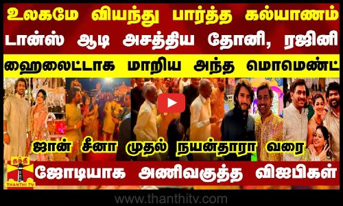 உலகமே வியந்து பார்த்த கல்யாணம்.. டான்ஸ் ஆடி அசத்திய தோனி, ரஜினி - ஹைலைட்டாக மாறிய அந்த மொமெண்ட்