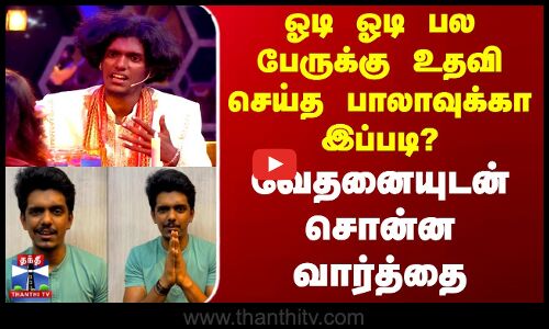 KPY Bala Speech | ஓடி ஓடி பல பேருக்கு உதவி செய்த பாலாவுக்கா இப்படி? - வேதனையுடன் சொன்ன வார்த்தை
