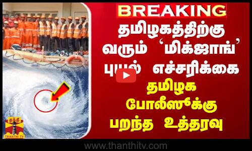 #BREAKING || தமிழகத்திற்கு வரும் மிக்ஜாங் புயல் எச்சரிக்கை தமிழக போலீஸூக்கு பறந்த உத்தரவு