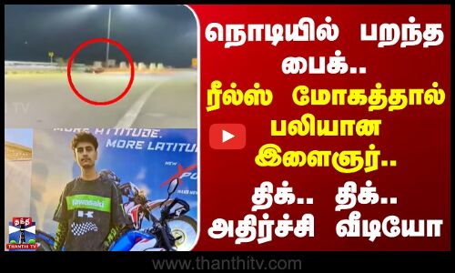 Himachal Pradesh | நொடியில் நடந்த பறந்த பைக்.. ரீல்ஸ் மோகத்தால் பலியான இளைஞர்..!