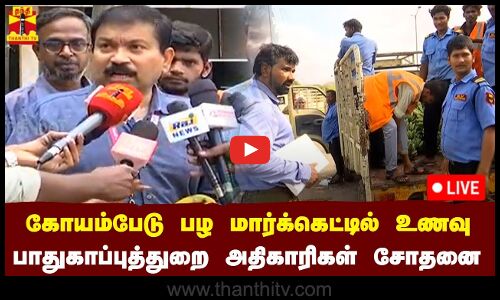 🔴LIVE : கோயம்பேடு  மார்க்கெட்டில்  உணவு பாதுகாப்பு துறை அதிகாரிகள் அதிரடி ரெய்டு