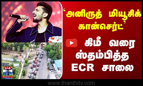 `அனிருத் மியூசிக் கான்செர்ட்  4 கி மீ வரை ஸ்தம்பித்த ECR சாலை
