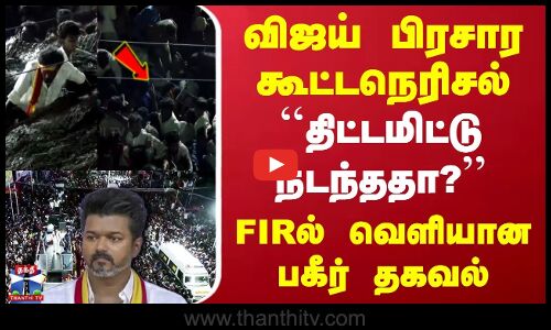 Karur TVK Rally Stampede | விஜய் கரூர் பிரசார கூட்டநெரிசல் | FIRல் வெளியான பகீர் தகவல்