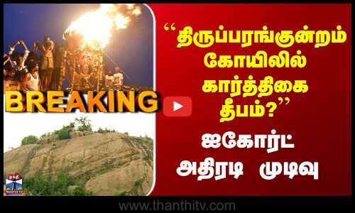 Karthigai Deepam | ``திருப்பரங்குன்றம் கோயிலில் கார்த்திகை தீபம்?’’ - ஐகோர்ட் அதிரடி முடிவு