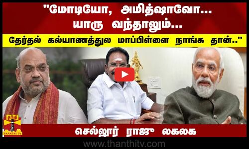 மோடியோ, அமித்ஷாவோ... தேர்தல் கல்யாணத்துல மாப்பிள்ளை நாங்க தான்..  செல்லூர் ராஜு லகலக