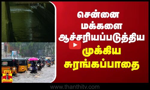 சென்னை மக்களை ஆச்சரியப்படுத்திய முக்கிய சுரங்கப்பாதை