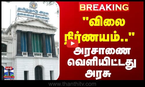 விலை நிர்ணயம்.. அரசாணை வெளியிட்டது அரசு