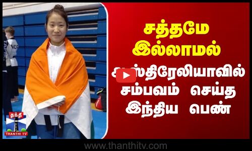 சத்தமே இல்லாமல் ஆஸ்திரேலியாவில் சம்பவம் செய்த இந்திய பெண்