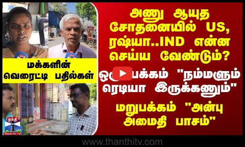 Street interview |அணு ஆயுத சோதனையில் US, ரஷ்யா. IND என்ன செய்ய வேண்டும்? மக்களின் வெரைட்டி பதில்கள்