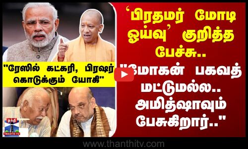`பிரதமர் மோடி ஓய்வு’ குறித்த பேச்சு.. ரேஸில் கட்கரி, பிரஷர் கொடுக்கும் யோகி