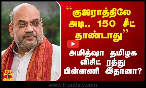 ``குஜராத்திலே அடி.. 150 சீட் தாண்டாது.. அமித்ஷா தமிழக விசிட் ரத்து பின்னணி இதான் - RS பாரதி