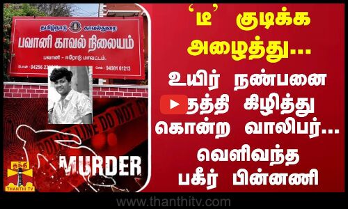 `டீ குடிக்க அழைத்து... உயிர் நண்பனை குத்தி கிழித்து கொன்ற வாலிபர்... வெளிவந்த பகீர் பின்னணி