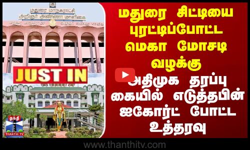 Madurai சிட்டியை புரட்டிப்போட்ட மெகா மோசடி - ADMK தரப்பு கையில் எடுத்தபின் Highcourt போட்ட உத்தரவு