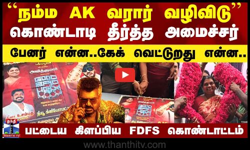 Good Bad Ugly FDFS-ஐ கேக் வெட்டி கொண்டாடிய அமைச்சர் கீதா ஜீவன்