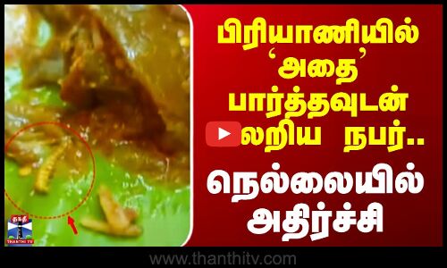 Nellai Biryani | பிரியாணியில் `அதை’ பார்த்தவுடன் அலறிய நபர் - நெல்லையில் அதிர்ச்சி