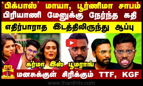 `பிக்பாஸ் மாயா, பூர்ணிமாவின் சாபம்..  பிரியாணி மேனுக்கு நேர்ந்த கதி