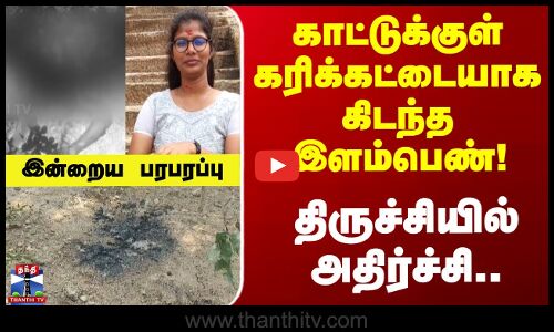 Indraiya Paraparappu | காட்டுக்குள் கரிக்கட்டையாக கிடந்த இளம்பெண்.. திருச்சியில் அதிர்ச்சி
