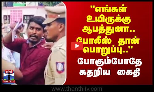 Tiruppur SSI Issue | எங்கள் உயிருக்கு ஆபத்துனா.. போலீஸ் தான் பொறுப்பு.. - போகும்போதே கதறிய கைதி