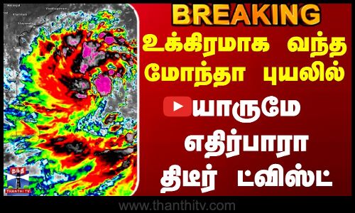 BREAKING || Cyclone Montha | உக்கிரமாக வந்த மோந்தா புயலில் யாருமே எதிர்பாரா திடீர் ட்விஸ்ட்