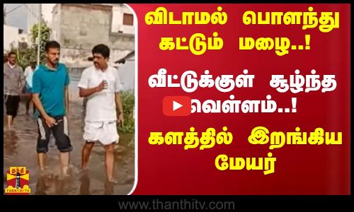 விடாமல் பொளந்து கட்டும் மழை..! வீட்டுக்குள் சூழ்ந்த வெள்ளம்..! களத்தில் இறங்கிய மேயர் | Tiruppur