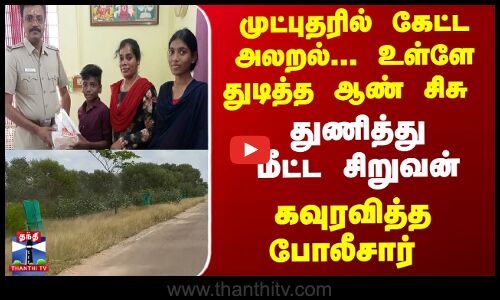 முட்புதருக்குள் வீசப்பட்ட குழந்தையை மீட்ட சிறுவனுக்கு பாராட்டு