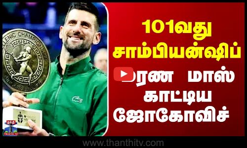 101வது சாம்பியன்ஷிப் பட்டம் வென்றார் ஜோகோவிச்