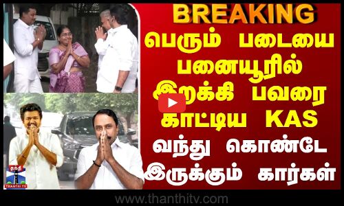 Sengottiyan | Tvk | பெரும் படையை பனையூரில் இறக்கி பவரை காட்டிய KAS - வந்து கொண்டே இருக்கும் கார்கள்