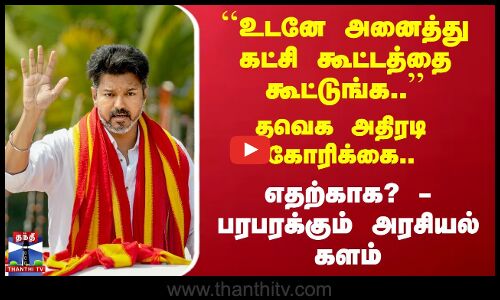 உடனே அனைத்து கட்சி கூட்டத்தை கூட்டுங்க.. - தவெக அதிரடி  கோரிக்கை