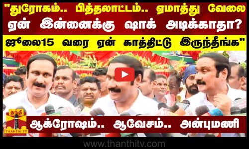 துரோகம்..பித்தலாட்டம்..ஏமாத்து வேலை.. ஏன் இன்னைக்கு ஷாக் அடிக்காதா..? ஆக்ரோஷம்.. ஆவேசம்.. அன்புமணி