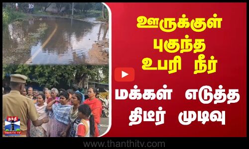 Vellore | TN Rains | ஊருக்குள் புகுந்த உபரி நீர் | மக்கள் எடுத்த திடீர் முடிவு