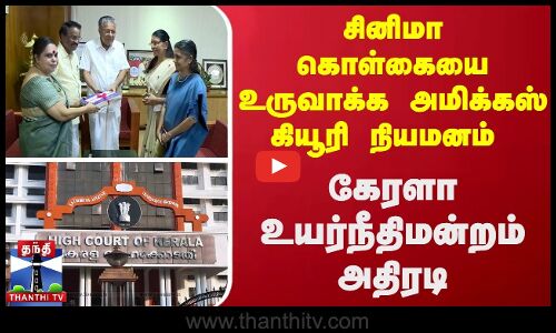 சினிமா கொள்கையை உருவாக்க அமிக்கஸ் கியூரி நியமனம் - கேரளா உயர்நீதிமன்றம் அதிரடி